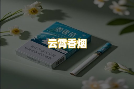 云霄香烟
